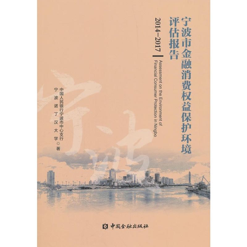 中国金融出版社宁波市金融消费权益保护环境评估报告2014-2017