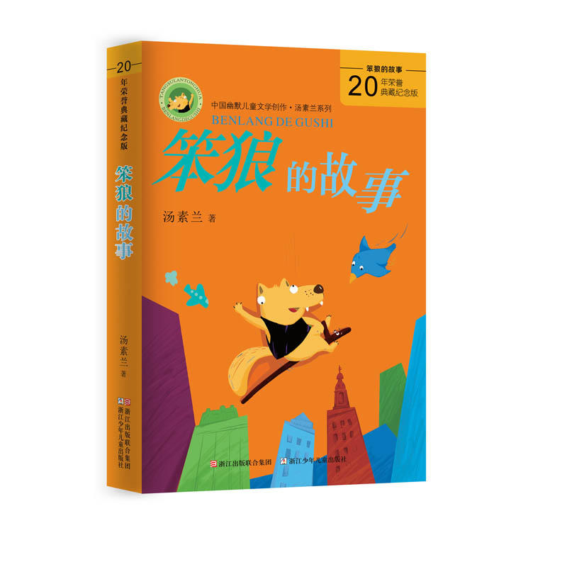 中国幽默儿童文学创作·汤素兰系列笨狼的故事典藏纪念版