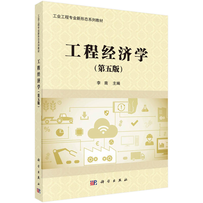 工业工程专业形态系列教材工程经济学(第5版)/李南