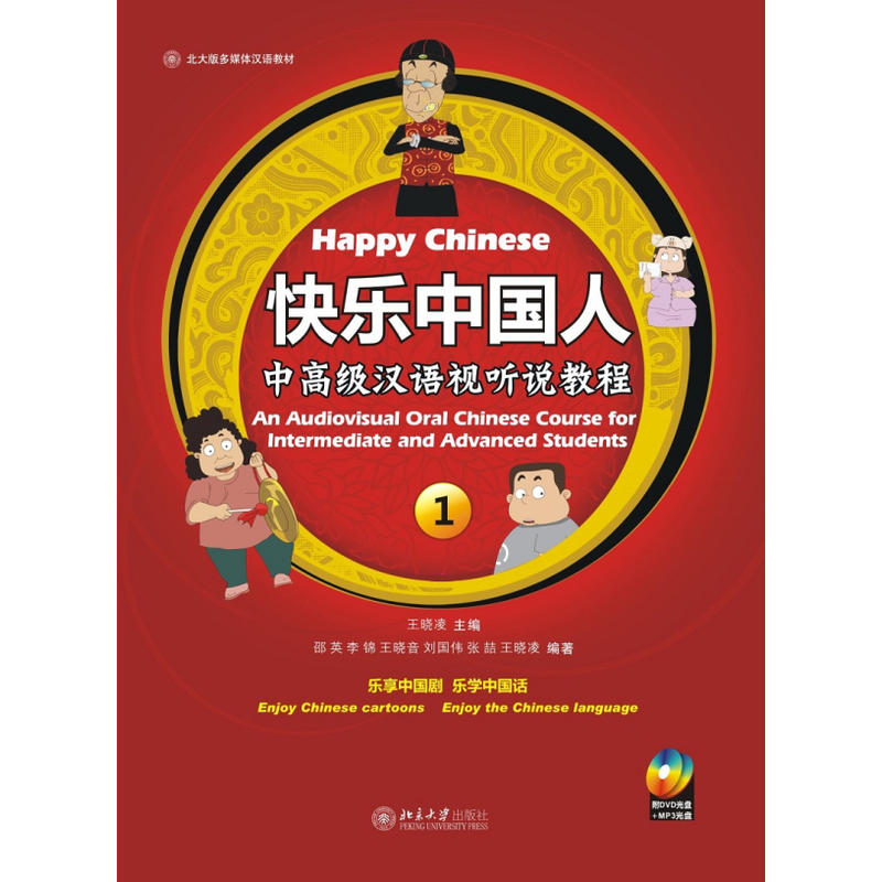 北京大学出版社北大版多媒体汉语教材系列快乐中国人:中高级汉语视听说教程1