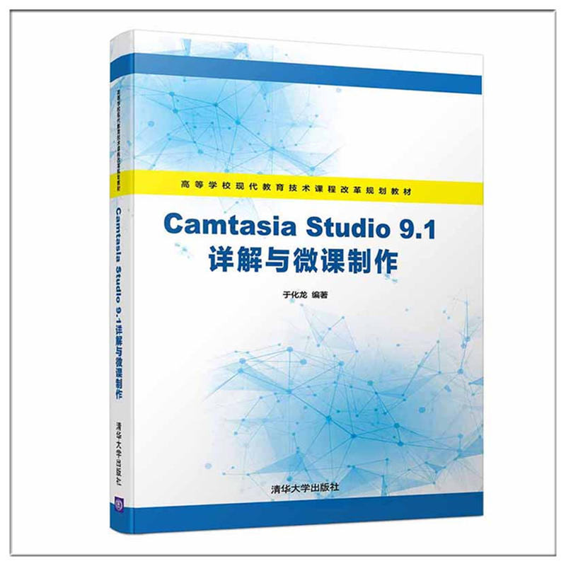 高等学校现代教育技术课程改革规划教材CAMTASIA STUDIO 9.1详解与微课制作