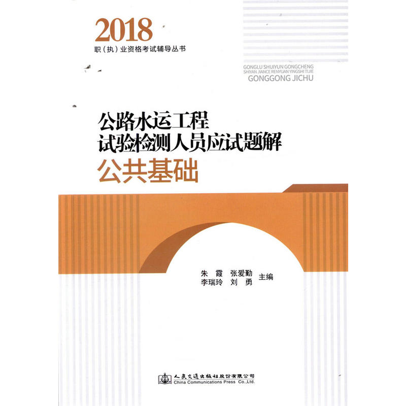 公共基础/公路水运工程试验检测人员应试题解