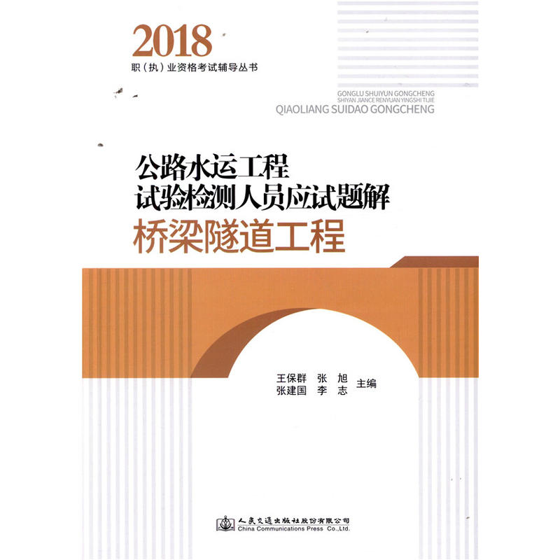 桥梁隧道工程/公路水运工程试验检测人员应试题解