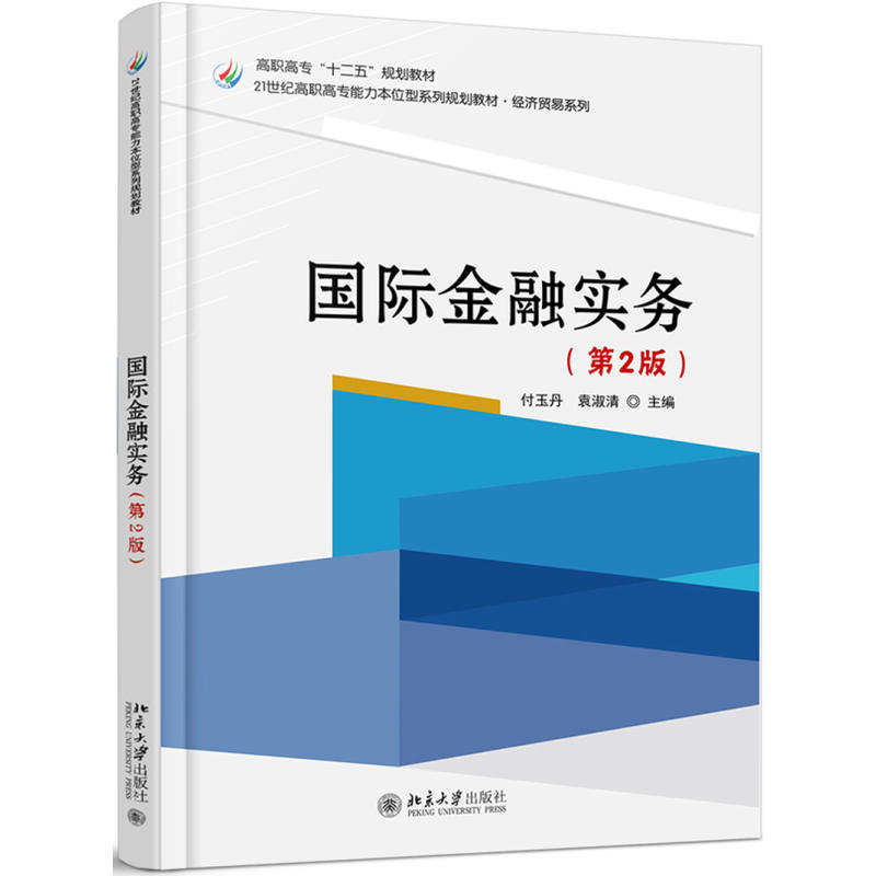 北京大学出版社高职高专财经商贸类专业国际金融实务(第2版)/付玉丹