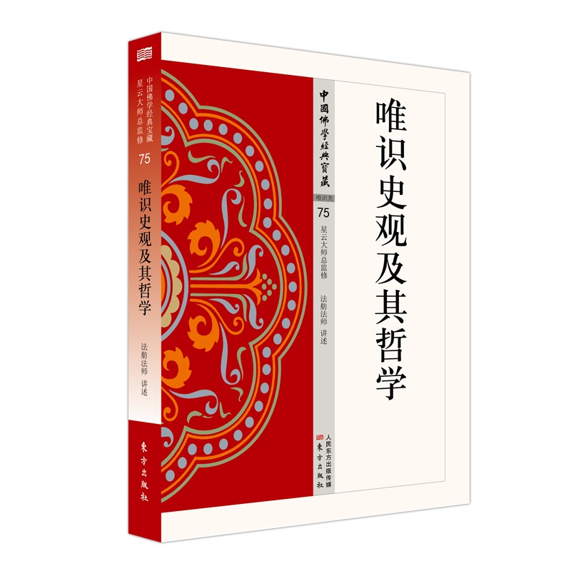 人民东方出版传媒有限公司中国佛学经典宝藏唯识史观及其哲学