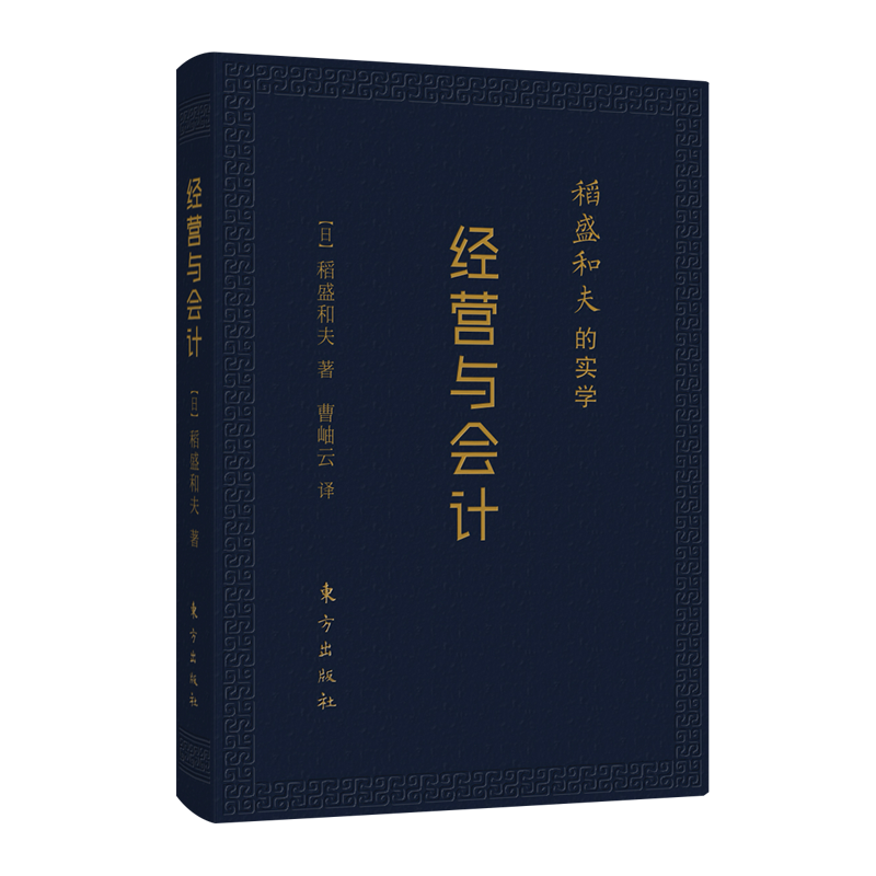 人民东方出版传媒有限公司无稻盛和夫的实学:经营与会计(口袋升级版)