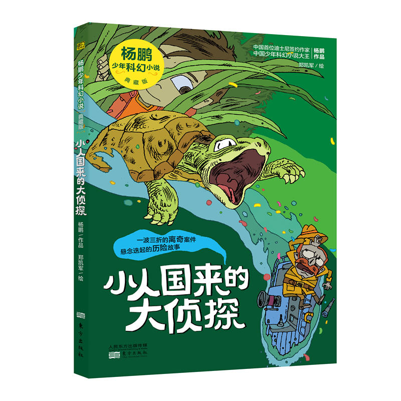 人民东方出版传媒有限公司无小人国来的大侦探