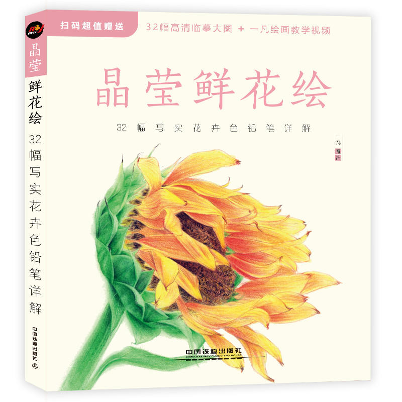 晶莹鲜花绘:32幅写实花卉色铅笔详解