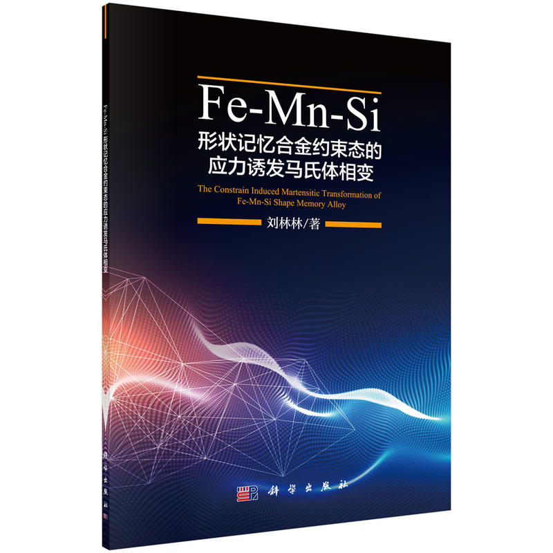 Fe-Mn-Si形状记忆合金约束态的应力诱发马氏体相变