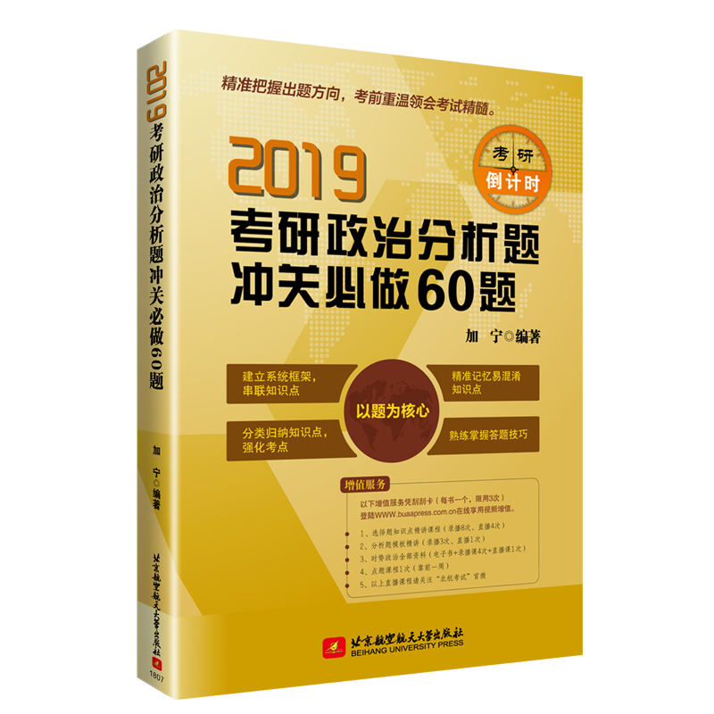 2019-考研政治分析题冲关必做60题