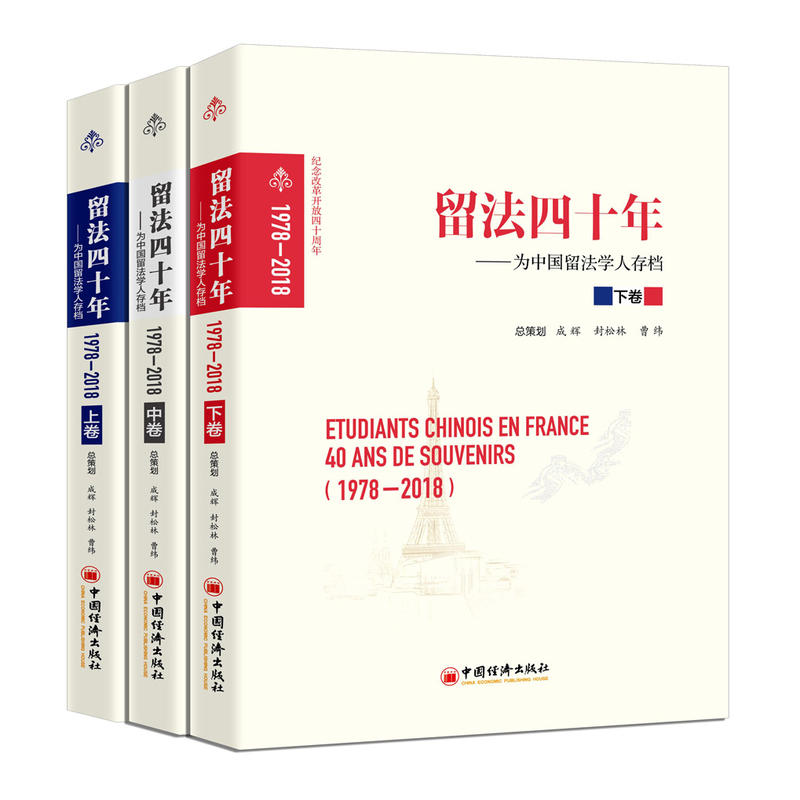 1978-2018-留法四十年-为中国留法学人存档-(全三卷)-纪念改革开放四十周年