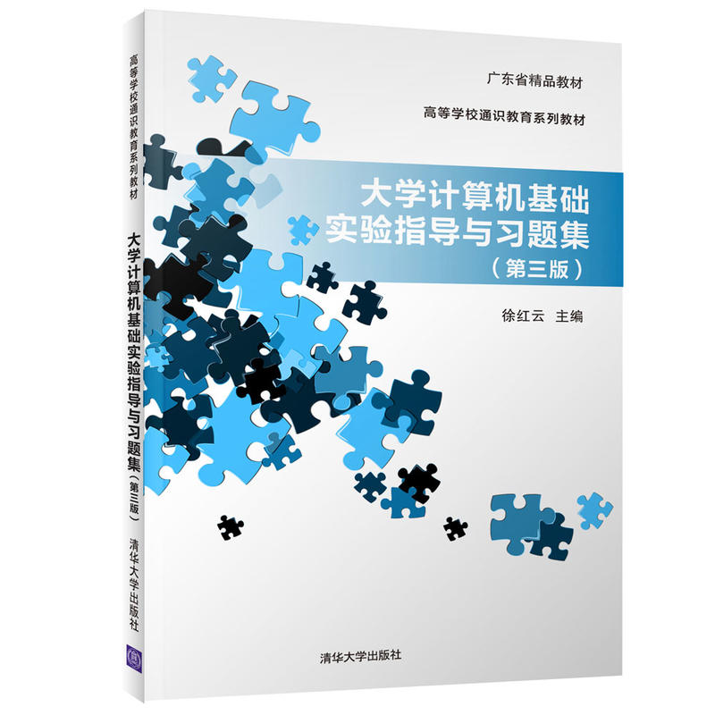 高等学校通识教育系列教材大学计算机基础实验指导与习题集(第3版)/徐红云等