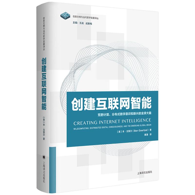 信息文明与当代哲学发展译丛创建互联网智能:荒野计算.分布式数字意识和新兴的全球大脑(信息文明与当代哲学发展