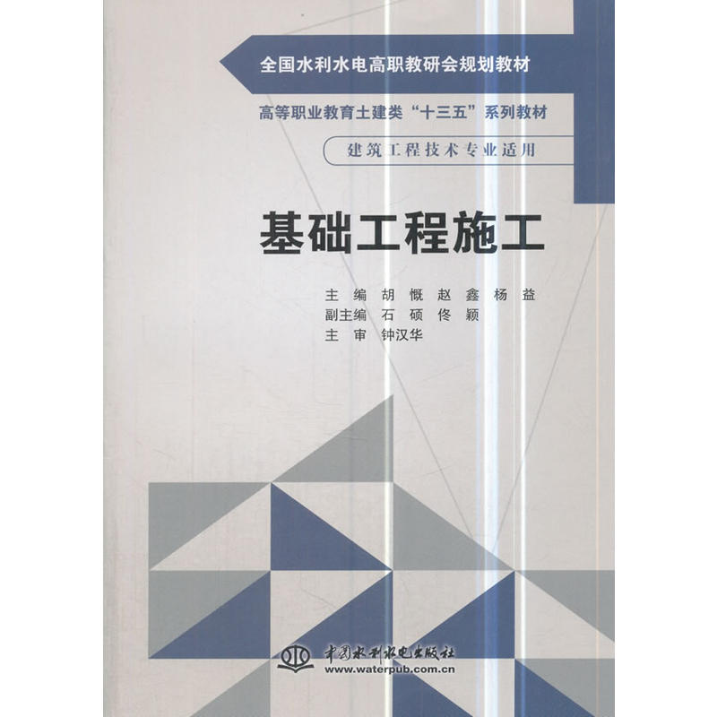 中国水利水电出版社基础工程施工/胡慨/全国水利水电高职教研会规划教材