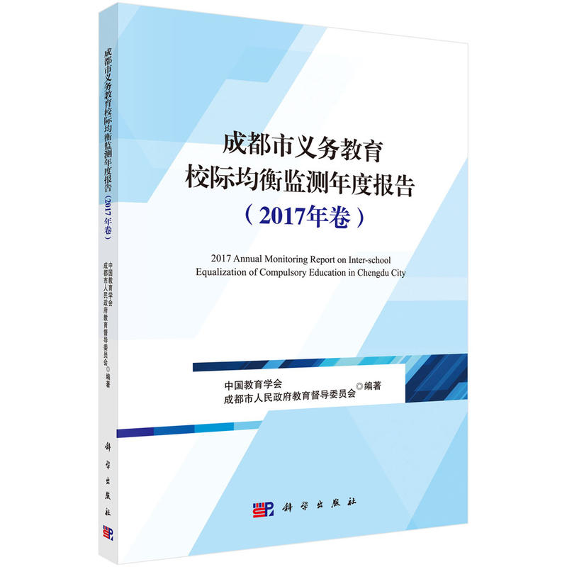 成都市义务教育校际均衡监测年度报告(2017年卷)