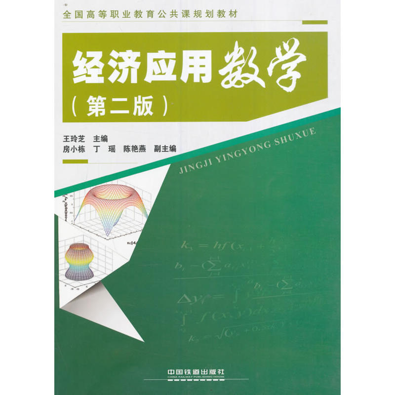 经济应用数学