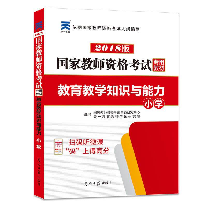 2017最新版 国家教师资格考试专业教材保教知识与能力