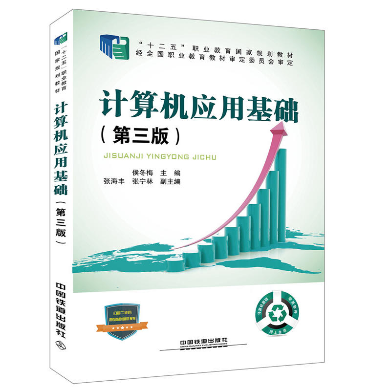 “十二五”职业教育国家规划教材经全国职业教育教材审定委员会审定:计算机应用基础(第三版)