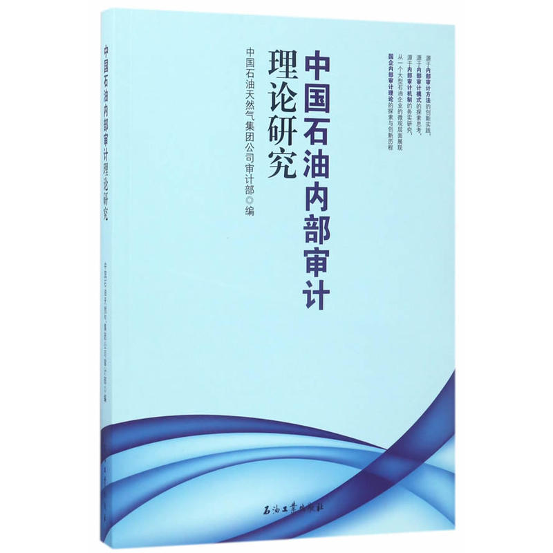 中国石油内部审计理论研究