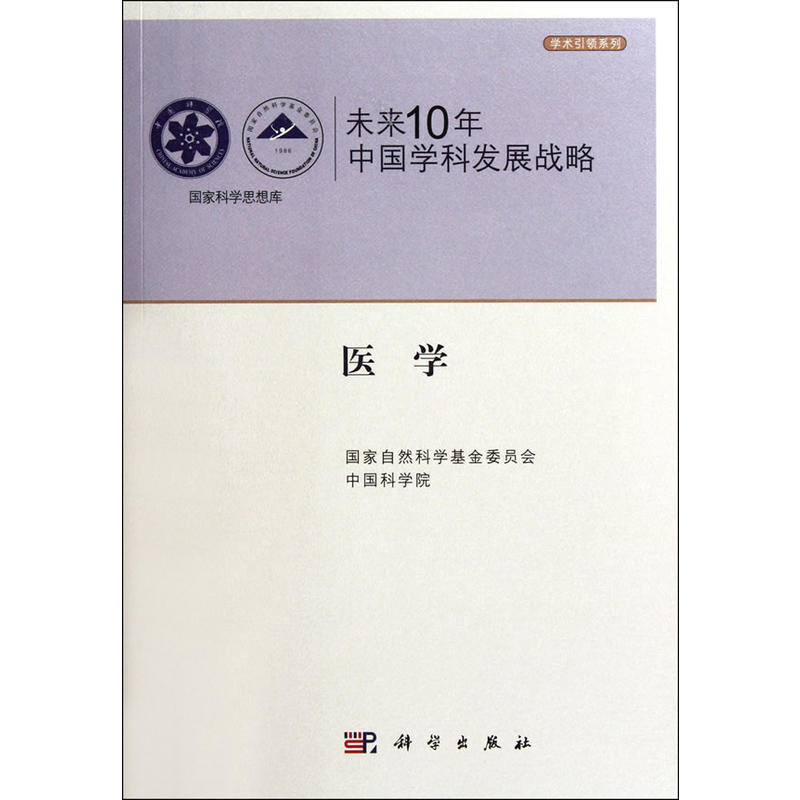 未来10年中国学科发展战略·医学