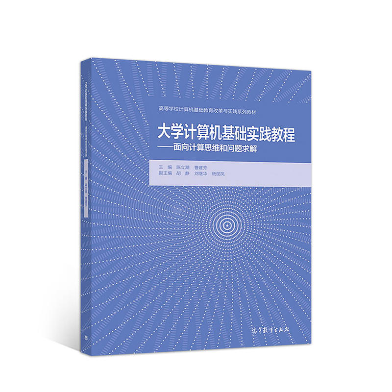 大学计算机基础实践教程——面向计算思维和问题求解(高等)