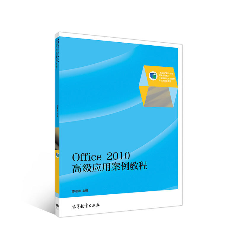 Office 2010 高级应用案例教程