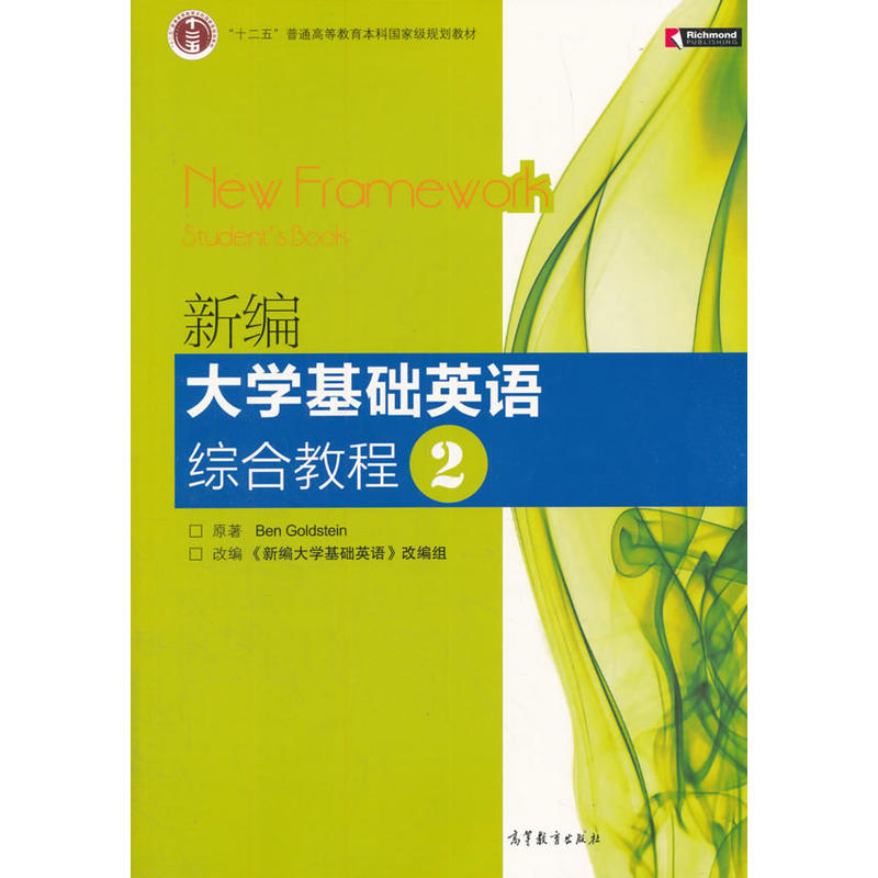 新编大学基础英语综合教程2