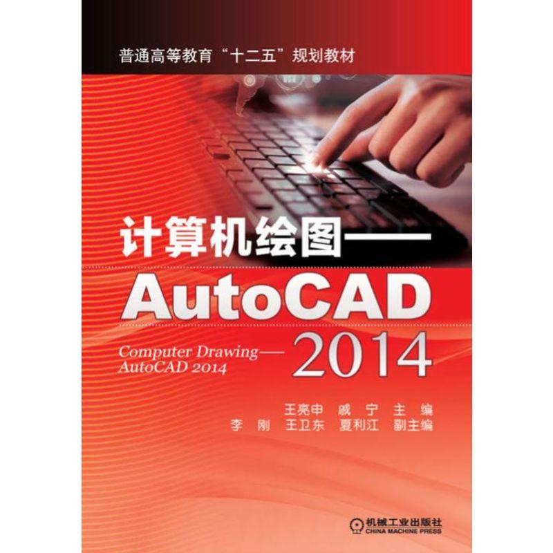 计算机绘图 AutoCAD 2014