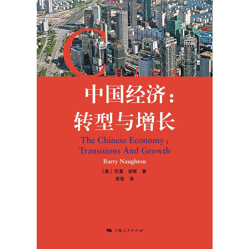 中国经济:转型与增长