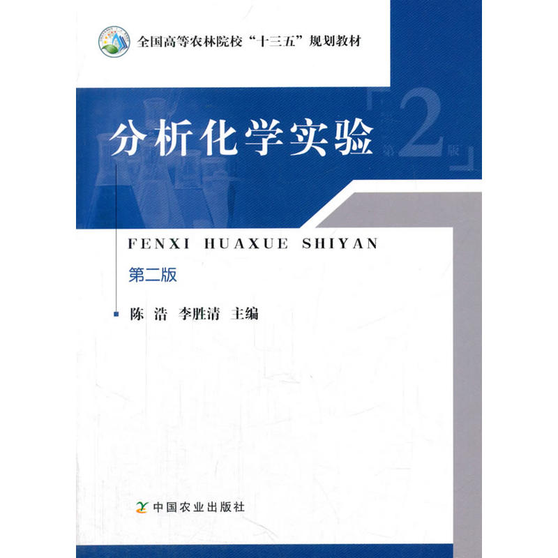 分析化学实验(第二版)