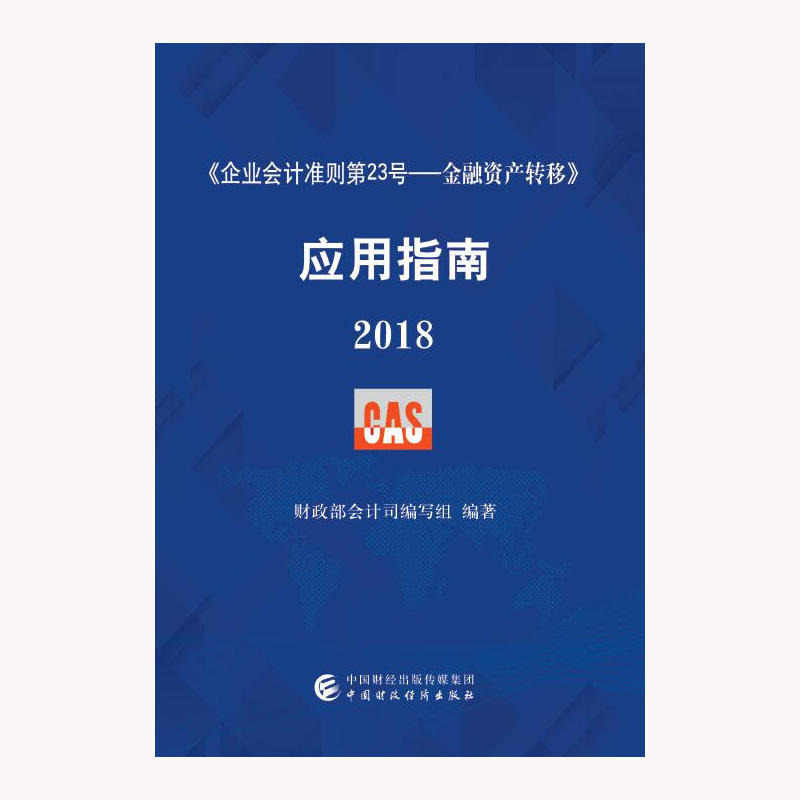 企业会计准则第23号-金融资产转移 应用指南