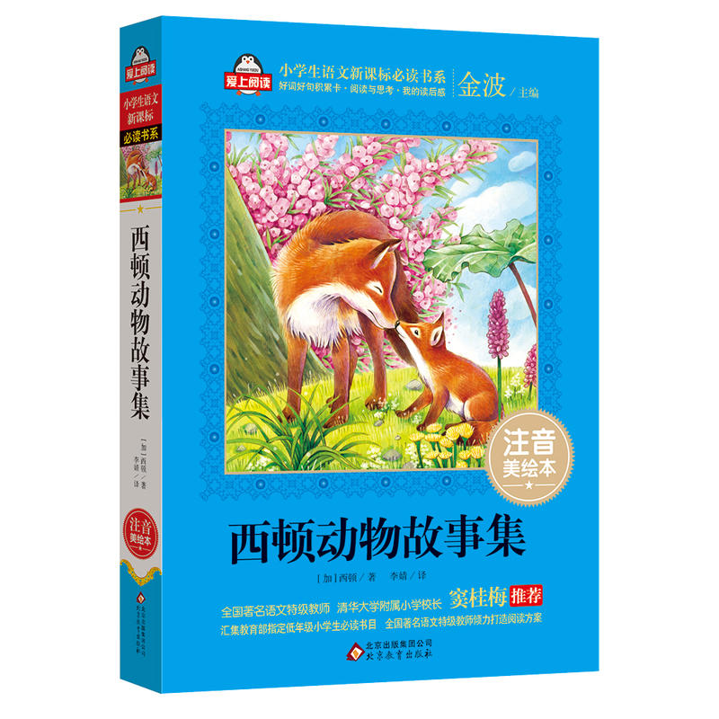 小学生语文推荐阅读书系西顿动物故事集注音美绘本