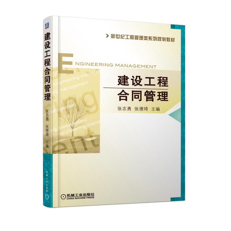 机械工业出版社新世纪工程管理类系列规划教材建设工程合同管理/张志勇