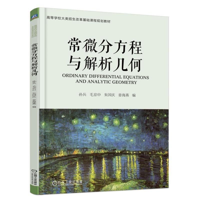 机械工业出版社高等学校大类招生改革基础课程规划教材常微分方程与解析几何/孙兵