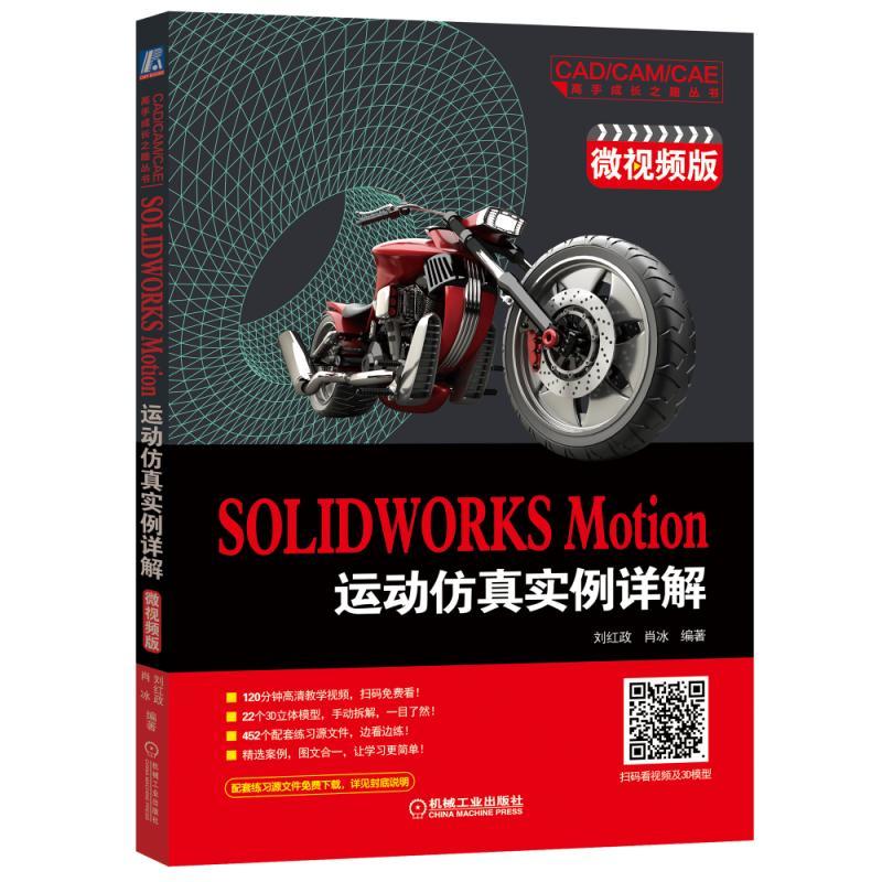 机械工业出版社CADCAMCAE高手成长之路丛书SOLIDWORKS MOTION运动仿真实例详解(微视频版)