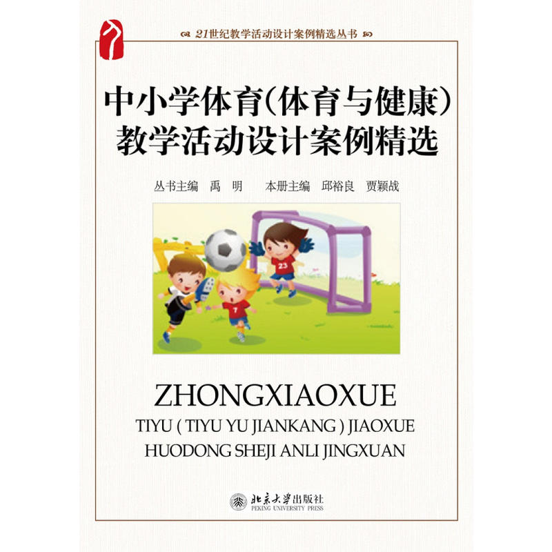 21世纪教学活动设计案例精选丛书中小学体育(体育与健康)教学活动设计案例精选