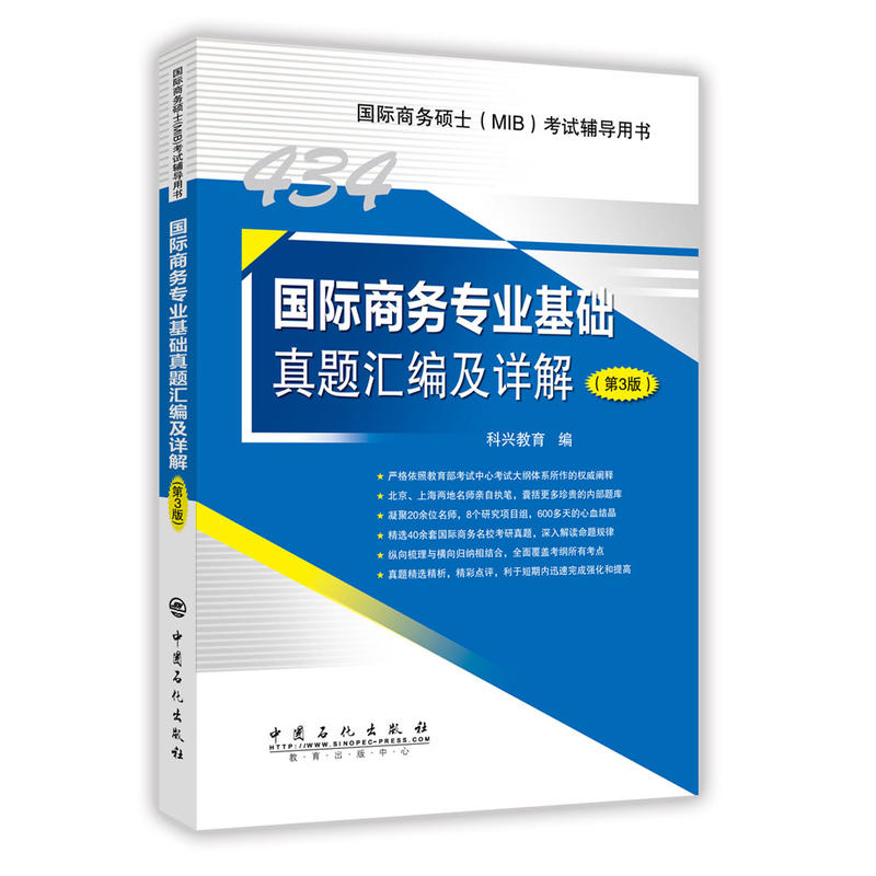 434国际商务专业基础真题汇编及详解(第3版)