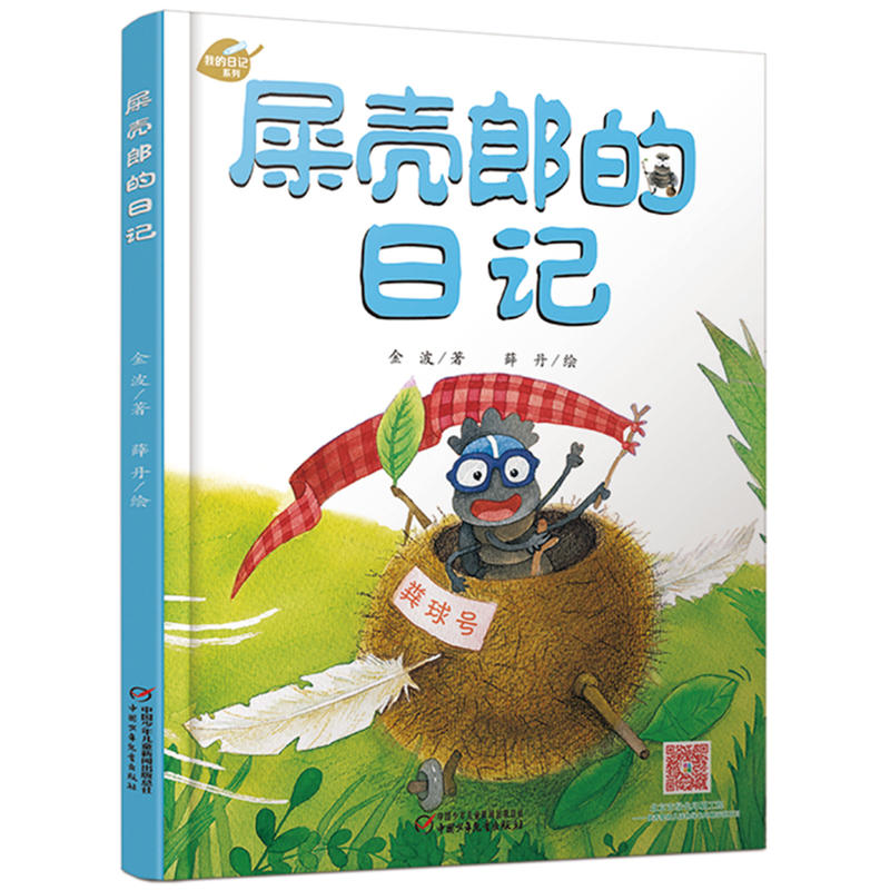 我的日记系列屎壳郎的日记(新版)/我的日记系列