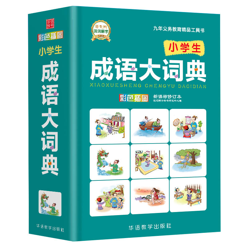 华语辞书小学生成语大词典(彩色插图修订本)