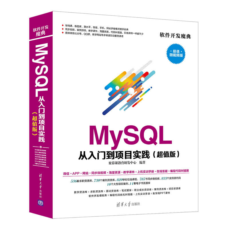 软件开发魔典MYSQL从入门到项目实践(超值版)