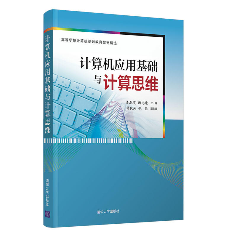 高等学校计算机基础教育教材精选计算机应用基础与计算思维/李春英