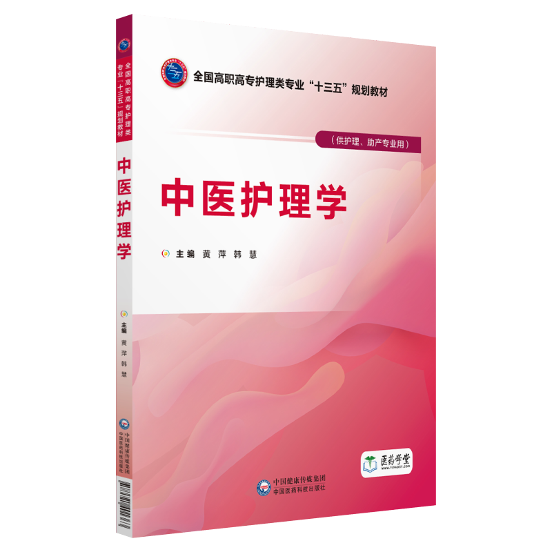 中国医药科技出版社中医护理学/黄萍/全国高职高专护理类专业十三五规划教材