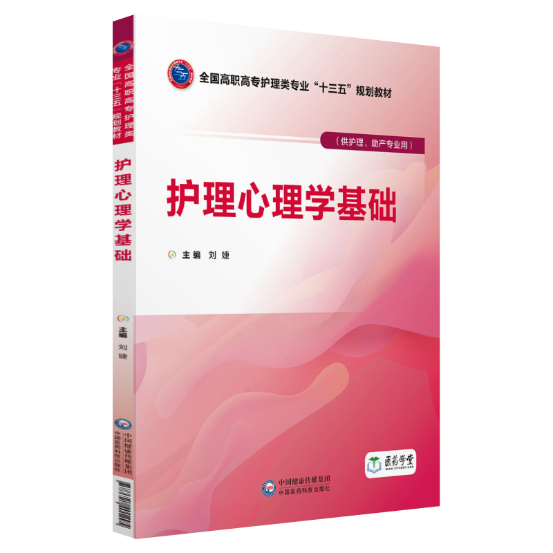 中国医药科技出版社护理心理学基础/刘婕/全国高职高专护理类专业十三五规划教材