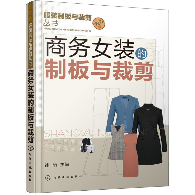 服装制板与裁剪丛书商务女装的制板与裁剪/服装制板与裁剪丛书