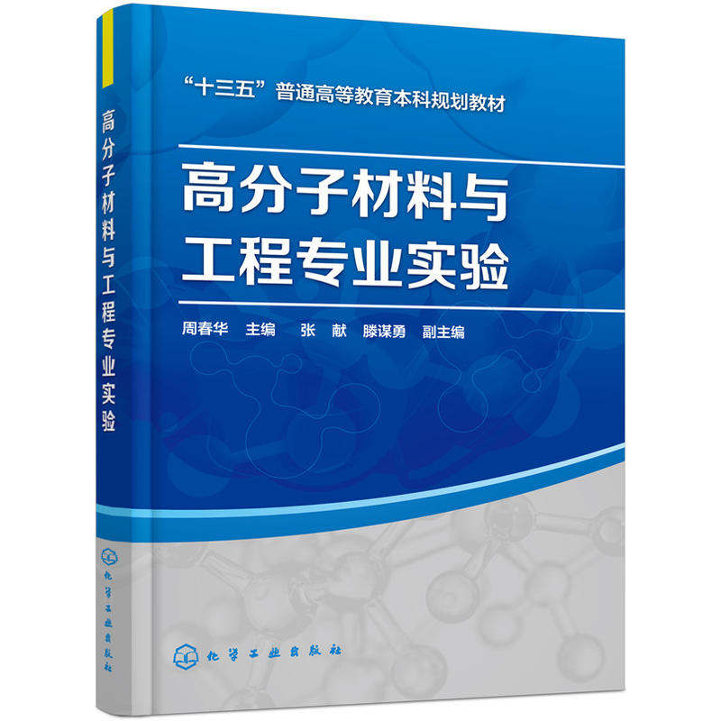 高分子材料与工程专业实验/周春华