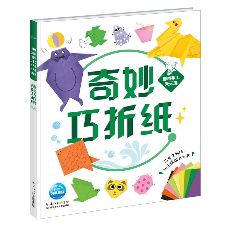 海豚传媒创意手工天天玩奇妙巧折纸/创意手工天天玩