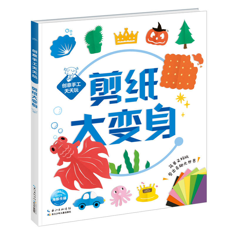 海豚传媒创意手工天天玩剪纸大变身/创意手工天天玩