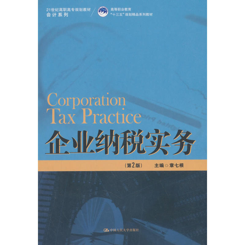 21世纪高职高专规划教材·会计系列企业纳税实务(第2版)/章七根/21世纪高职高专规划教材