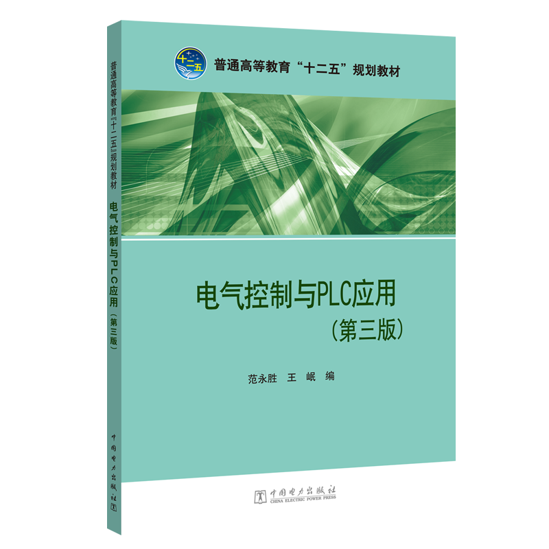 中国电力出版社电气控制与PLC应用(第3版)/范永胜等/普通高等教育十二五规划教材