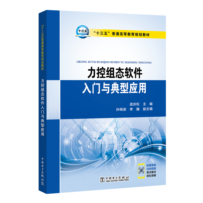 中国电力出版社力控组态软件入门与典型应用/孟庆松等/十三五普通高等教育规划教材